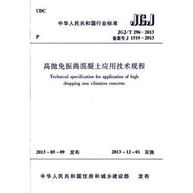 JGJ/T296-2013高抛免振搗混凝土应用技术规程