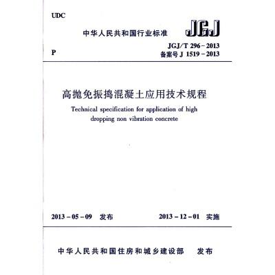 JGJ/T296-2013高抛免振搗混凝土应用技术规程 商品图0