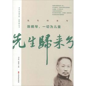 先生归来兮 陈鹤琴,一切为儿童