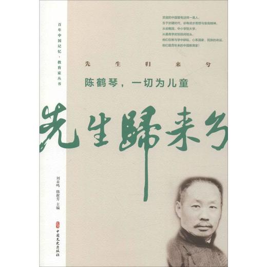 先生归来兮 陈鹤琴,一切为儿童 商品图0