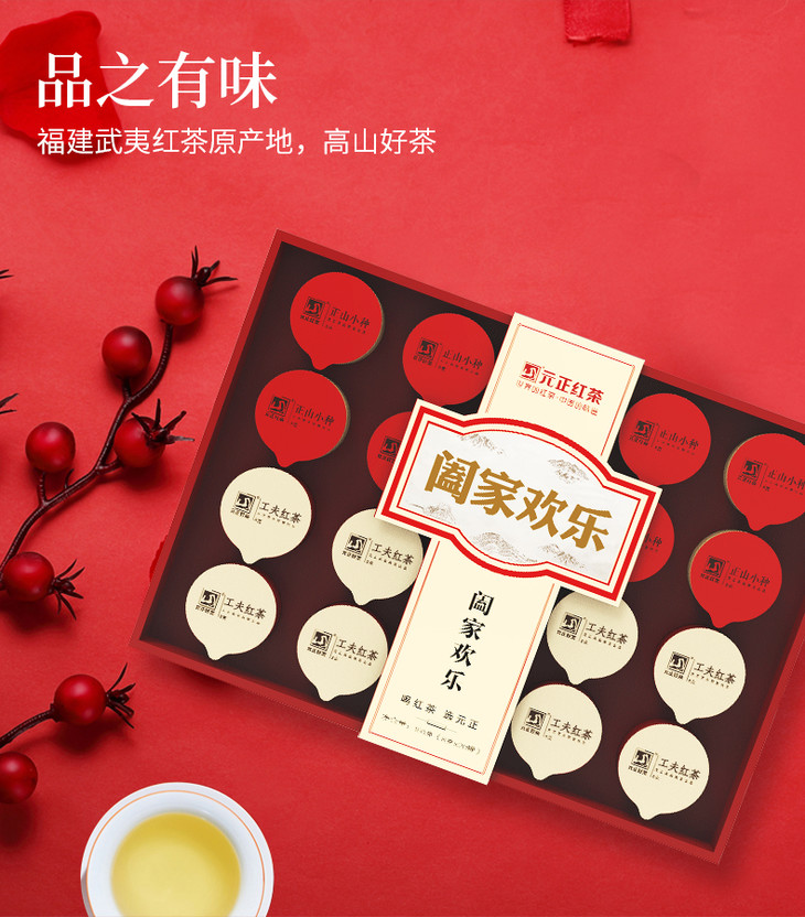 元正好茶阖家欢乐正山小种工夫红茶组合装160g