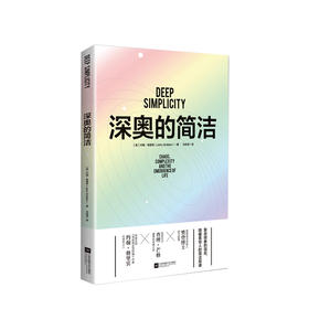 深奥的简洁 【英】约翰·格里宾  樊登读书创始人樊登博士特别推荐