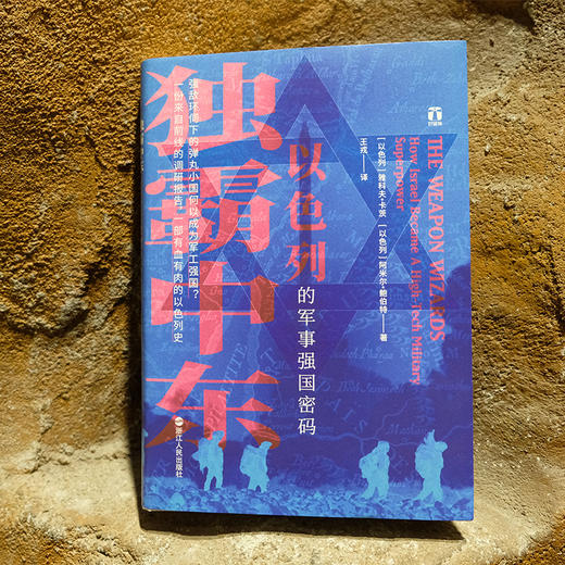 独霸中东 以色列的军事强国密码 商品图3