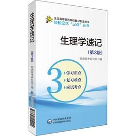 生理学速记(第3版)