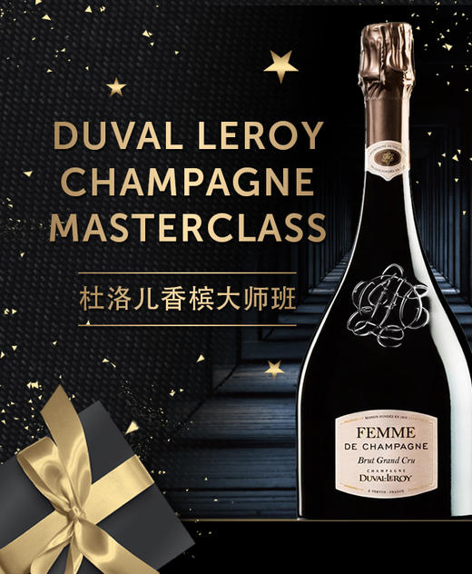【门票Ticket】Duval Leroy Champagne Masterclass 杜洛儿香槟大师班 商品图0