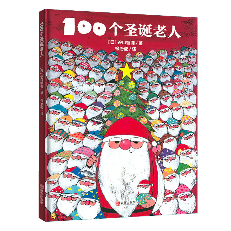 谷口智则温暖圣诞 有你 真好 主题绘本 内含 100个圣诞老人 大个子圣诞老人和小个子圣诞老人 香蕉游乐园 鳄鱼华夫饼 女巫的魔法