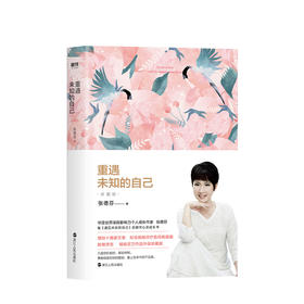 张德芬 重遇未知的自己 心灵成长书，重遇未知的自己:珍藏版