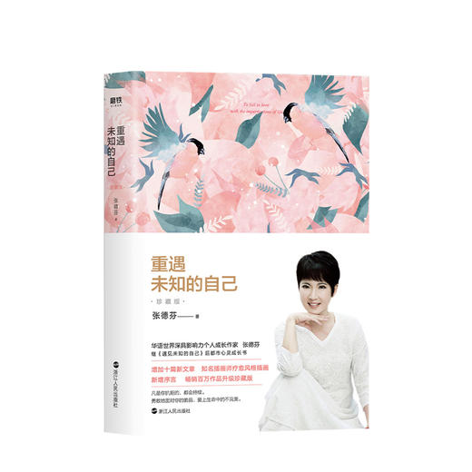 张德芬 重遇未知的自己 心灵成长书，重遇未知的自己:珍藏版 商品图0