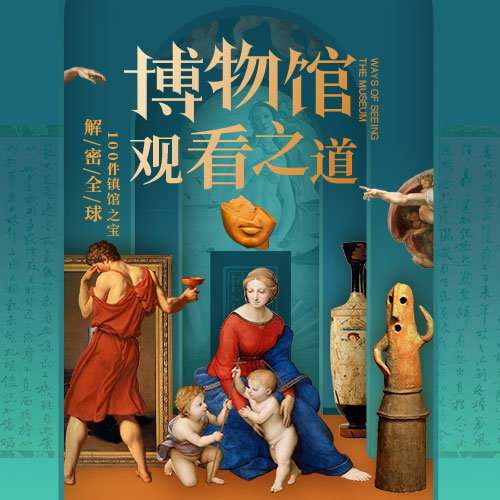 三联课程   博物馆观看之道