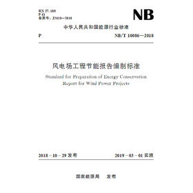 风电场工程节能报告编制标准（NB/T10086-2018）