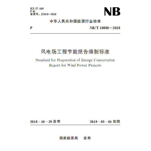 风电场工程节能报告编制标准（NB/T10086-2018） 商品图0