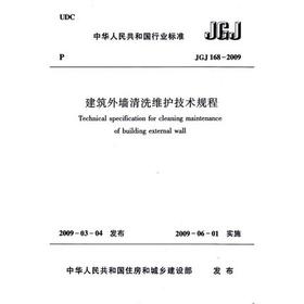 JGJ168-2009建筑外墙清洗维护技术规程