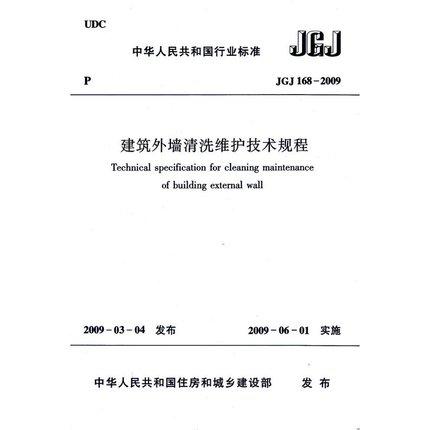 JGJ168-2009建筑外墙清洗维护技术规程 商品图0