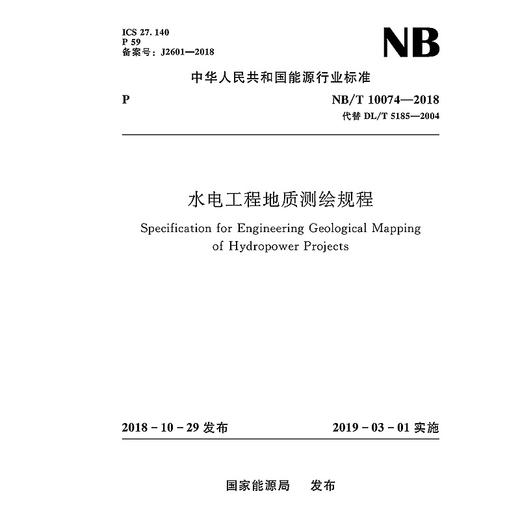 水电工程地质测绘规程(NB/T 10074—2018） 商品图0