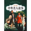 中外名人故事 拼音版 商品缩略图0