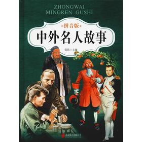 中外名人故事 拼音版
