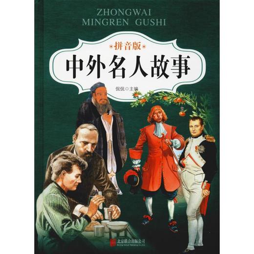 中外名人故事 拼音版 商品图0