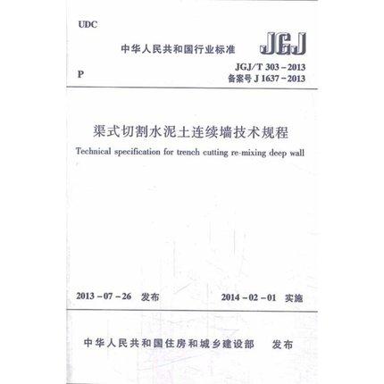 JGJ/T303-2013渠式切割水泥土连续墙技术规程 商品图0