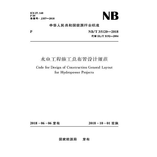 水电工程施工总布置设计规范NB/T 35120-2018代替DL/T 5192—2004 商品图0