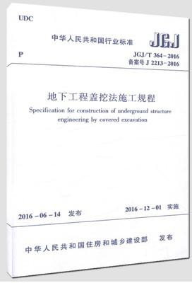 JGJ/T364-2016地下工程盖挖法施工规程 商品图0