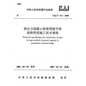 CJJ/T111-2006预应力混凝土桥梁预制节段逐跨拼装施工技术规程