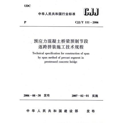 CJJ/T111-2006预应力混凝土桥梁预制节段逐跨拼装施工技术规程 商品图0