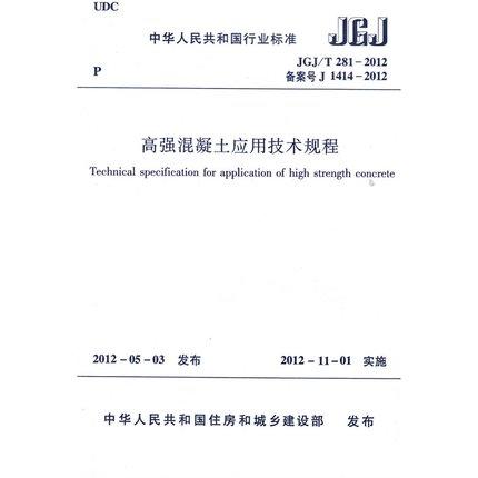 JGJ/T281-2012高强混凝土应用技术规程 商品图0