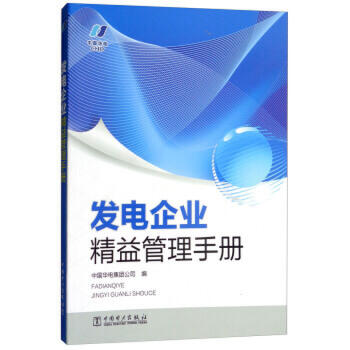 发电企业精益管理手册 商品图0