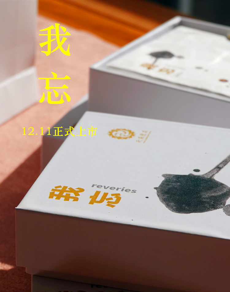 我忘熟砖 九宫格 天威德成石昆牧老师定制 伴手礼 一盒装