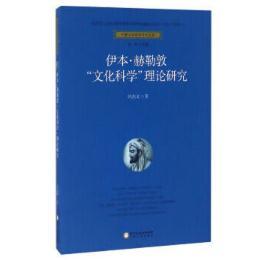 伊本•赫勒敦"文化科学"理论研究 商品图0