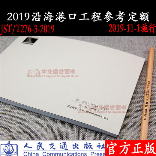 沿海港口工程参考定额（JTS/T 276-3—2019） 商品图2