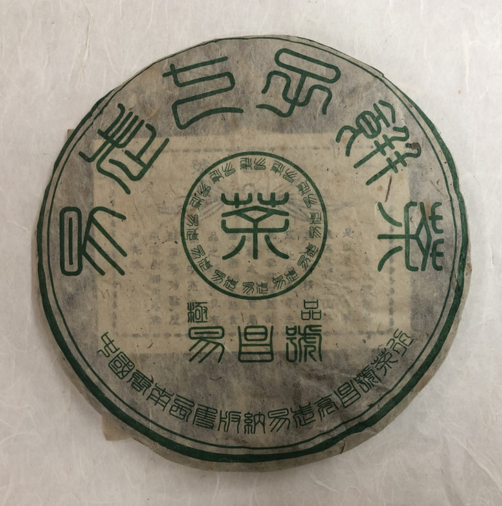 【第169期回馈14:00专场】03年昌泰易昌号老生茶市场价1600-3300一片