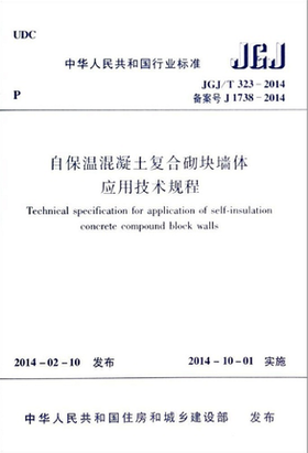 JGJ/T323-2014  自保温混凝土复合砌块墙体应用技术规程