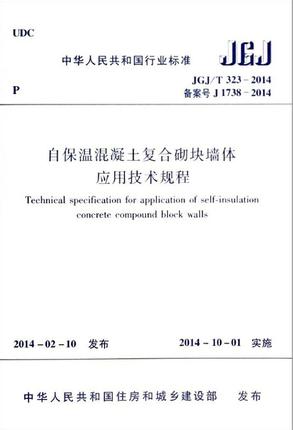 JGJ/T323-2014  自保温混凝土复合砌块墙体应用技术规程 商品图0