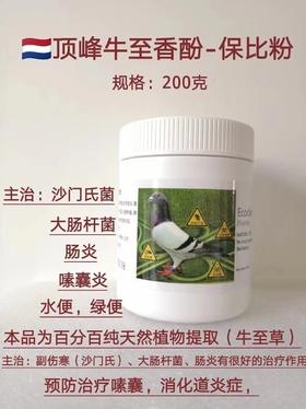 【保比粉】200克（粉剂拌料适口好）进口牛至油/牛至香酚(荷兰顶峰)