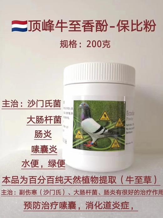 【保比粉】200克（粉剂拌料适口好）进口牛至油/牛至香酚(荷兰顶峰) 商品图0