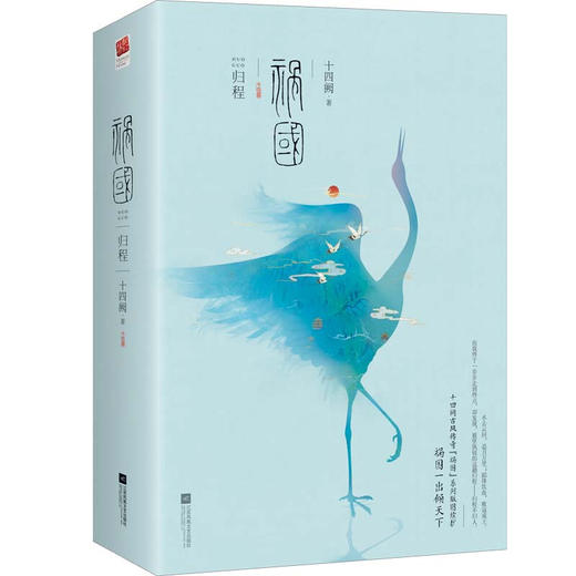 祸国·归程（全二册 ） 商品图0