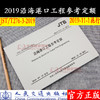 沿海港口工程参考定额（JTS/T 276-3—2019） 商品缩略图0