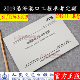 沿海港口工程参考定额（JTS/T 276-3—2019）