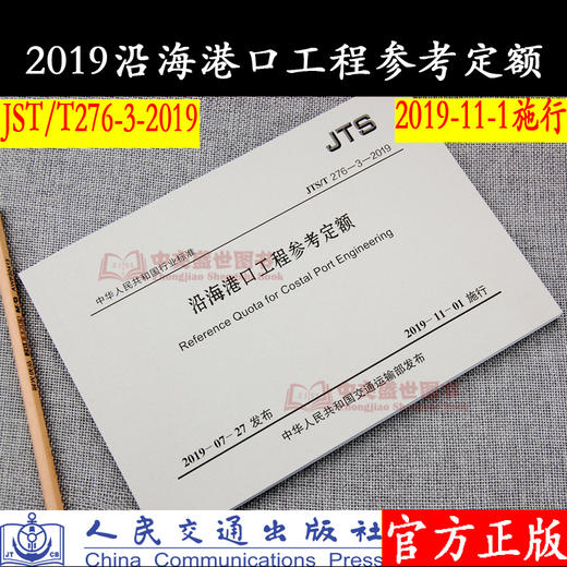 沿海港口工程参考定额（JTS/T 276-3—2019） 商品图0