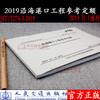 沿海港口工程参考定额（JTS/T 276-3—2019） 商品缩略图1
