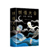 妖怪大全：中国·世界篇（日本鬼怪漫画之父水木茂经典之作）水木茂 著/绘 商品缩略图0