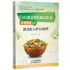 居民膳食营养摄入选量系列图谱（全3册） 商品缩略图0