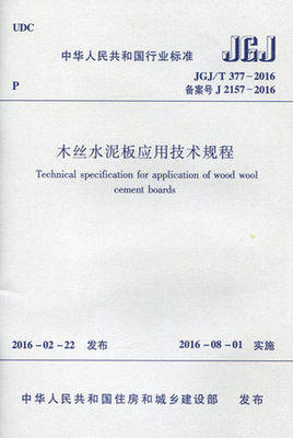 JGJ/T377-2016木丝水泥板应用技术规程. 商品图0