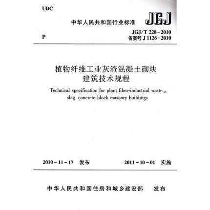 JGJ/T228-2010 植物纤维工业灰渣混凝土砌块建筑技术规程 商品图0