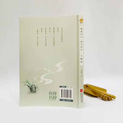 释放自己，便生欢喜：王维传 商品图2