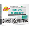 如何成为高效能教师+卓越课堂管理（2020版）（共2册） 商品缩略图1