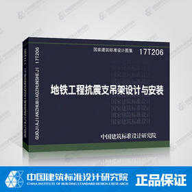 17T206地铁工程抗震支吊架设计与安装