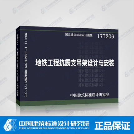 17T206地铁工程抗震支吊架设计与安装 商品图0