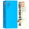 袖珍中医临床专科必备方剂速查手册 商品缩略图0